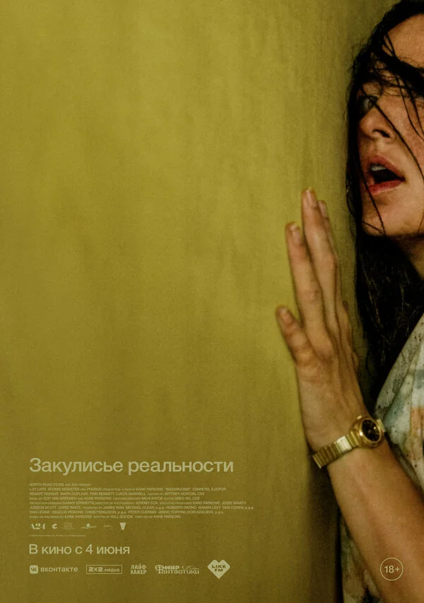 Закулисье реальности - постер